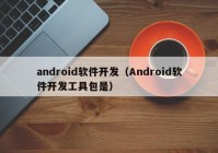 android软件开发（Android软件开发工具包是）