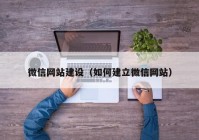 微信网站建设（如何建立微信网站）