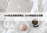 seo优化的提交网址（seo网站优化详解）