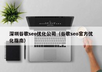 深圳谷歌seo优化公司（谷歌seo官方优化指南）