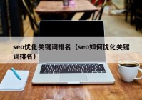 seo优化关键词排名（seo如何优化关键词排名）