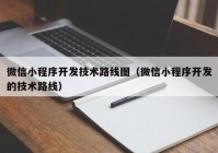 微信小程序开发技术路线图（微信小程序开发的技术路线）