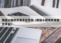 微信小程序开发平台官网（微信小程序开发官方平台）