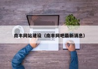 南丰网站建设（南丰网吧最新消息）