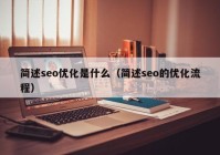 简述seo优化是什么（简述seo的优化流程）