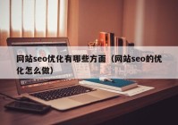 网站seo优化有哪些方面（网站seo的优化怎么做）