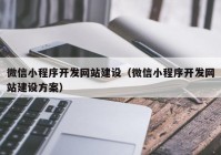 微信小程序开发网站建设（微信小程序开发网站建设方案）