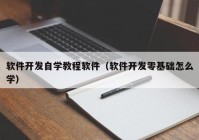 软件开发自学教程软件（软件开发零基础怎么学）