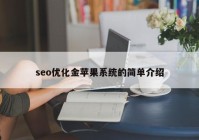 seo优化金苹果系统的简单介绍