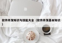 软件开发知识与技能大全（软件开发基本知识）