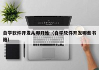 自学软件开发从哪开始（自学软件开发哪些书籍）