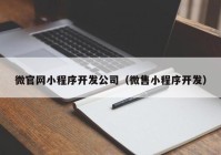 微官网小程序开发公司（微售小程序开发）