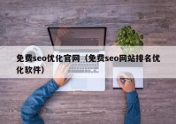 免费seo优化官网（免费seo网站排名优化软件）