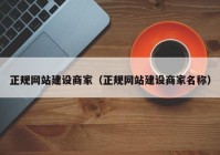 正规网站建设商家（正规网站建设商家名称）