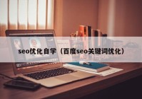 seo优化自学（百度seo关键词优化）