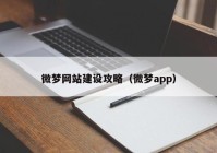 微梦网站建设攻略（微梦app）