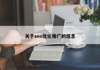 关于seo优化推广的信息