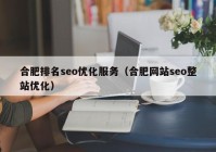 合肥排名seo优化服务（合肥网站seo整站优化）