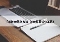 在线seo优化方法（seo免费优化工具）