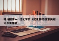 神马搜索seo优化专员（优化神马搜索关键词点击排名）