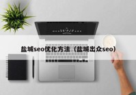 盐城seo优化方法（盐城出众seo）