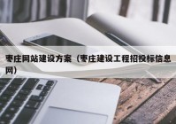 枣庄网站建设方案（枣庄建设工程招投标信息网）