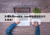 从建站到seo优化（seo网站建设优化什么意思）