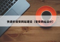 快速的宝安网站建设（宝安网站设计）