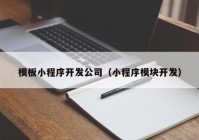 模板小程序开发公司（小程序模块开发）