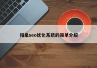 阳泉seo优化系统的简单介绍