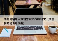 酒店网站建设策划方案1500字论文（酒店网站的设计摘要）