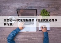 信息化seo优化包括什么（信息优化选择及其标准）