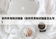 软件开发知识储备（软件开发知识储备怎么写）