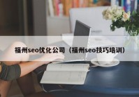 福州seo优化公司（福州seo技巧培训）