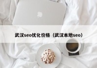 武汉seo优化价格（武汉本地seo）