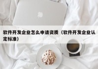 软件开发企业怎么申请资质（软件开发企业认定标准）