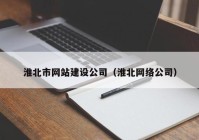 淮北市网站建设公司（淮北网络公司）