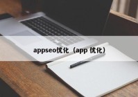 appseo优化（app 优化）