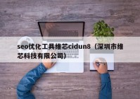 seo优化工具维芯cidun8（深圳市维芯科技有限公司）