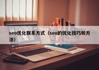 seo优化联系方式（seo的优化技巧和方法）