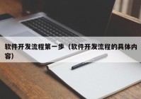 软件开发流程第一步（软件开发流程的具体内容）