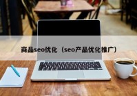 商品seo优化（seo产品优化推广）