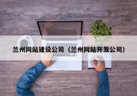 兰州网站建设公司（兰州网站开发公司）