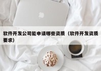 软件开发公司能申请哪些资质（软件开发资质要求）