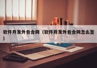 软件开发外包合同（软件开发外包合同怎么签）