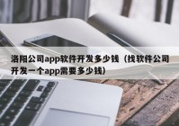 洛阳公司app软件开发多少钱（找软件公司开发一个app需要多少钱）