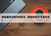 网站建设过程中的优化（网站的优化方案范文）