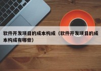 软件开发项目的成本构成（软件开发项目的成本构成有哪些）