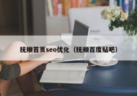 抚顺首页seo优化（抚顺百度贴吧）