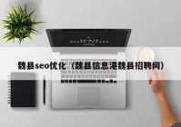 魏县seo优化（魏县信息港魏县招聘网）